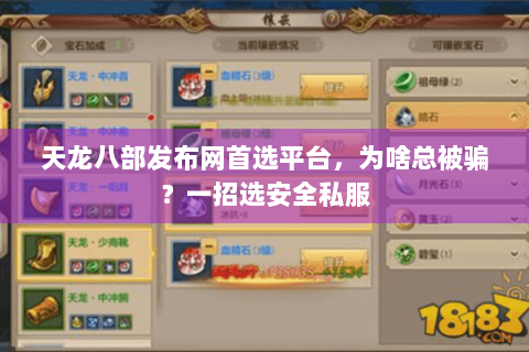 天龙八部发布网首选平台，为啥总被骗？一招选安全私服