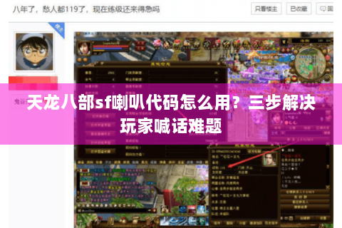天龙八部sf喇叭代码怎么用？三步解决玩家喊话难题