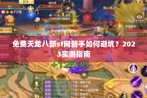 免费天龙八部sf网新手如何避坑？2023实测指南