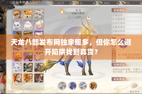 天龙八部发布网独家服多，但你怎么避开陷阱找到真货？