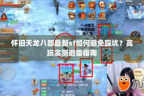 怀旧天龙八部最新sf如何避免踩坑？高玩实测避雷指南