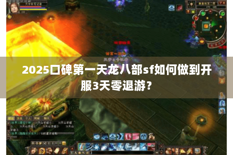 2025口碑第一天龙八部sf如何做到开服3天零退游？