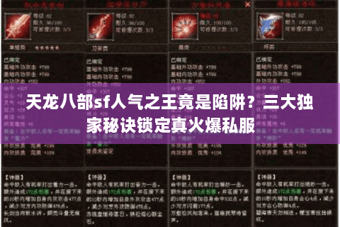 天龙八部sf人气之王竟是陷阱？三大独家秘诀锁定真火爆私服