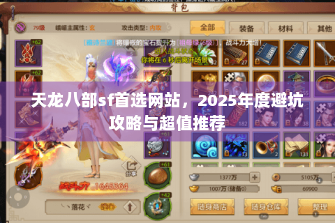 天龙八部sf首选网站，2025年度避坑攻略与超值推荐