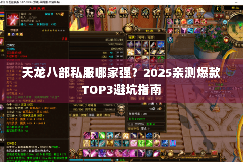 天龙八部私服哪家强？2025亲测爆款TOP3避坑指南