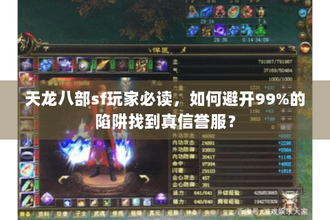 天龙八部sf玩家必读，如何避开99%的陷阱找到真信誉服？