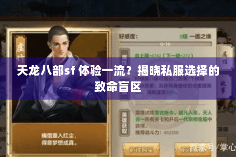 天龙八部sf 体验一流？揭晓私服选择的致命盲区
