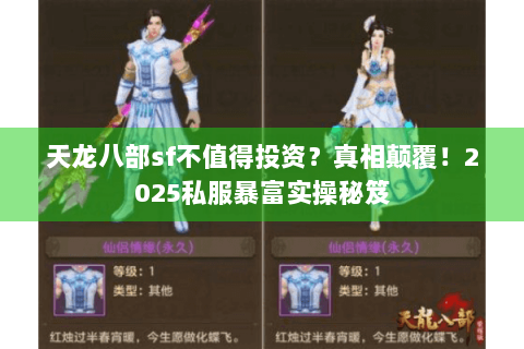 天龙八部sf不值得投资？真相颠覆！2025私服暴富实操秘笈