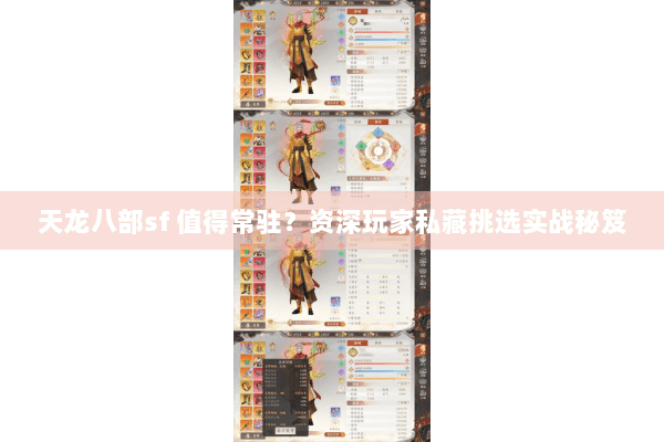 天龙八部sf 值得常驻？资深玩家私藏挑选实战秘笈