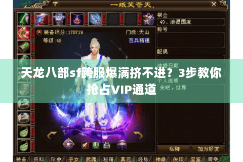 天龙八部sf跨服爆满挤不进？3步教你抢占VIP通道