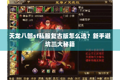 天龙八部sf私服复古版怎么选？新手避坑三大秘籍