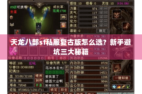 天龙八部sf私服复古版怎么选？新手避坑三大秘籍