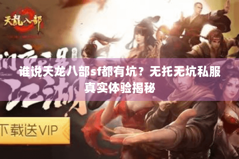 谁说天龙八部sf都有坑？无托无坑私服真实体验揭秘