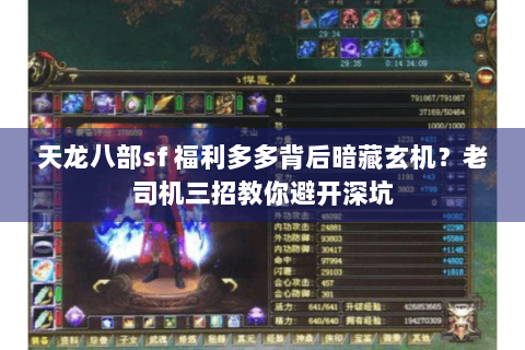 天龙八部sf 福利多多背后暗藏玄机？老司机三招教你避开深坑