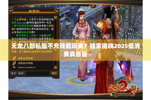 天龙八部私服不充钱能玩爽？独家揭晓2025低消费真香服