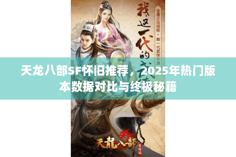 天龙八部SF怀旧推荐，2025年热门版本数据对比与终极秘籍