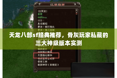 天龙八部sf经典推荐，骨灰玩家私藏的三大神级版本实测