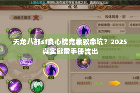 天龙八部sf良心榜竟藏致命坑？2025真实避雷手册流出