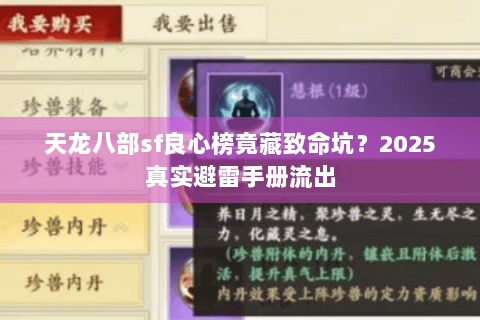 天龙八部sf良心榜竟藏致命坑？2025真实避雷手册流出