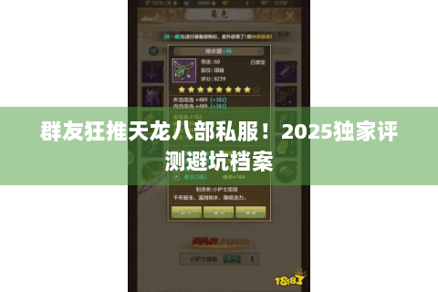 群友狂推天龙八部私服！2025独家评测避坑档案