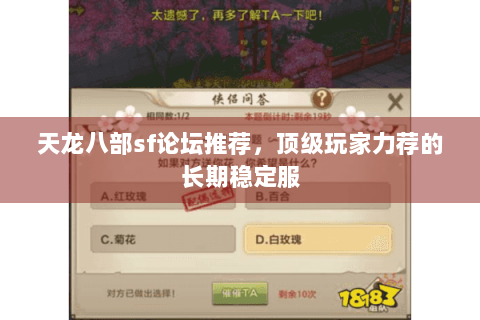 天龙八部sf论坛推荐，顶级玩家力荐的长期稳定服