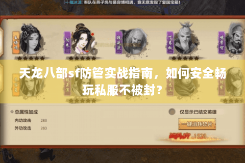 天龙八部sf防管实战指南，如何安全畅玩私服不被封？