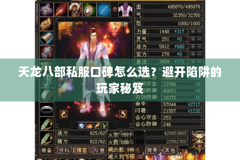 天龙八部私服口碑怎么选？避开陷阱的玩家秘笈