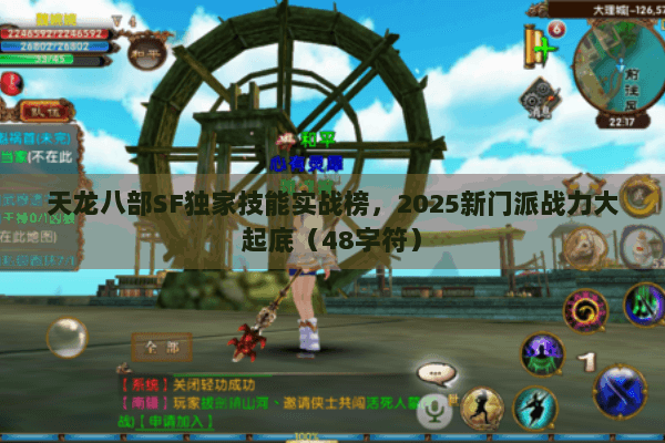 天龙八部SF独家技能实战榜，2025新门派战力大起底（48字符）