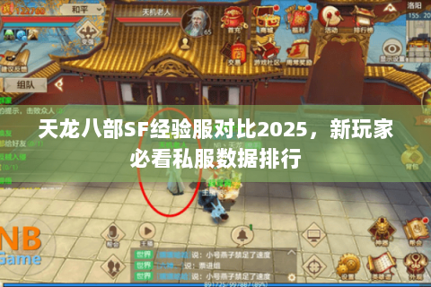 天龙八部SF经验服对比2025，新玩家必看私服数据排行