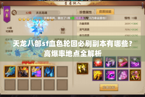天龙八部sf血色轮回必刷副本有哪些？高爆率地点全解析