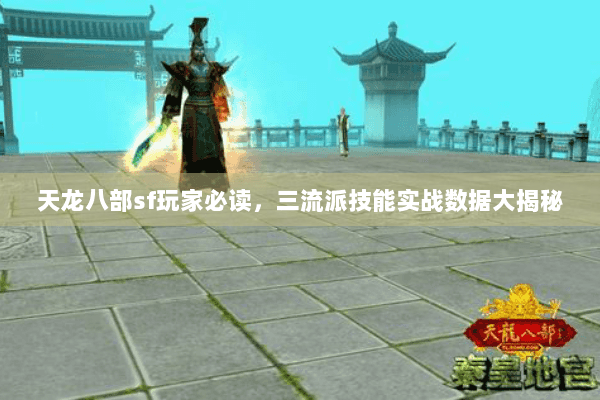 天龙八部sf玩家必读，三流派技能实战数据大揭秘