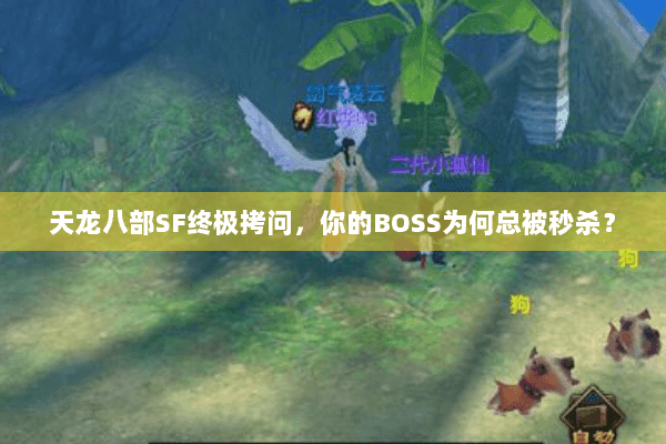 天龙八部SF终极拷问，你的BOSS为何总被秒杀？