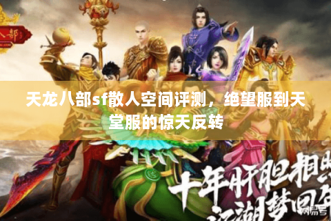 天龙八部sf散人空间评测，绝望服到天堂服的惊天反转