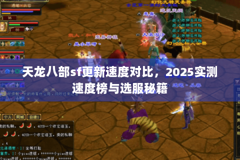 天龙八部sf更新速度对比，2025实测速度榜与选服秘籍