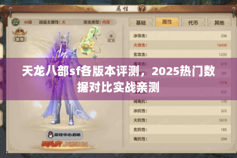 天龙八部sf各版本评测，2025热门数据对比实战亲测