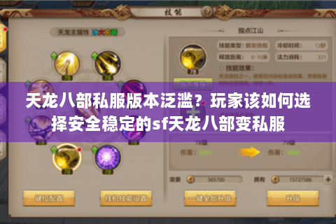 天龙八部私服版本泛滥？玩家该如何选择安全稳定的sf天龙八部变私服