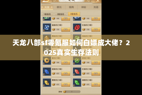 天龙八部sf零氪服如何白嫖成大佬？2025真实生存法则