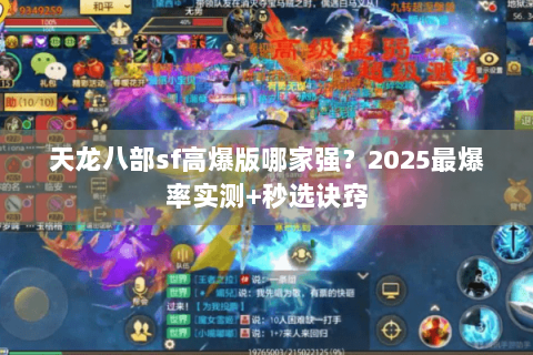 天龙八部sf高爆版哪家强？2025最爆率实测+秒选诀窍