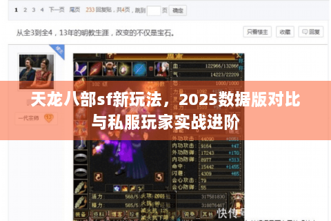 天龙八部sf新玩法，2025数据版对比与私服玩家实战进阶