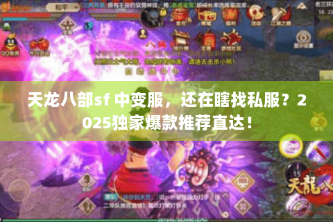 天龙八部sf 中变服，还在瞎找私服？2025独家爆款推荐直达！