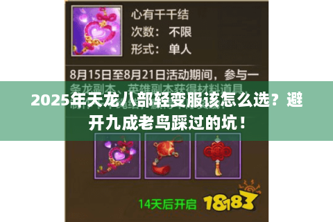 2025年天龙八部轻变服该怎么选？避开九成老鸟踩过的坑！