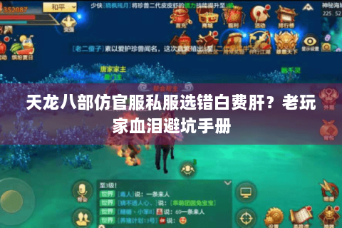 天龙八部仿官服私服选错白费肝？老玩家血泪避坑手册