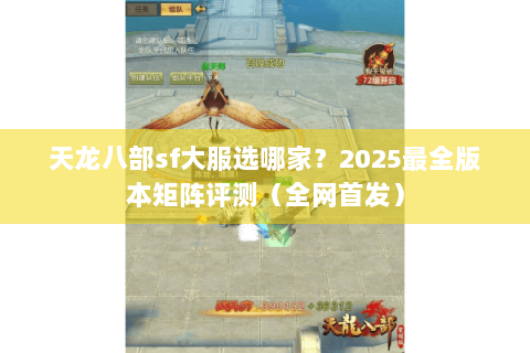 天龙八部sf大服选哪家?2025最全版本矩阵评测(全网首发) 天龙八部sf大服选哪家?2025最全版本矩阵评测(全网首发)