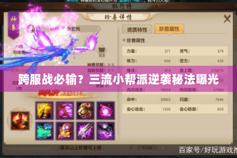 跨服战必输？三流小帮派逆袭秘法曝光