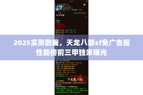 2025实测数据，天龙八部sf免广告服性能榜前三甲独家曝光