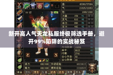 新开高人气天龙私服终极筛选手册，避开99%陷阱的实战秘笈