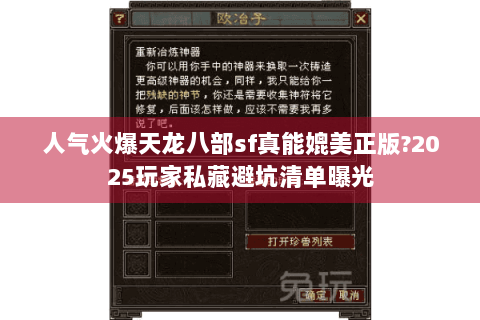 人气火爆天龙八部sf真能媲美正版?2025玩家私藏避坑清单曝光