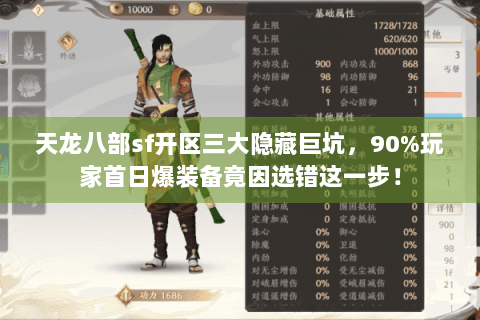 天龙八部sf开区三大隐藏巨坑,90%玩家首日爆装备竟因选错这一步! 天龙八部sf开区三大隐藏巨坑,90%玩家首日爆装备竟因选错这一步!