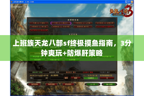 上班族天龙八部sf终极摸鱼指南，3分钟爽玩+防爆肝策略