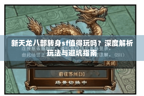 新天龙八部转身sf值得玩吗？深度解析玩法与避坑指南